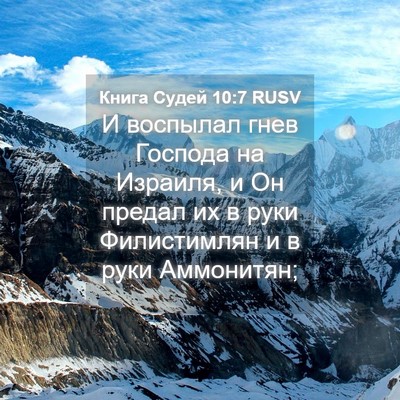Picture 04 - Книга Судей 10:7 RUSV - И воспылал гнев Господа на - Bible Verse Picture