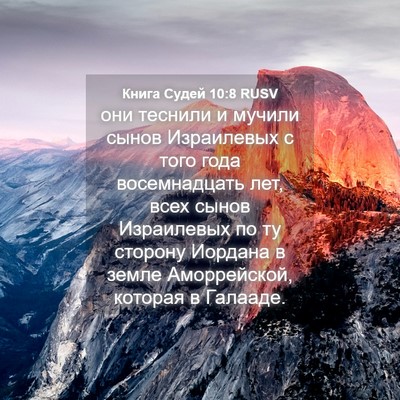 Picture 04 - Книга Судей 10:8 RUSV - они теснили и мучили сынов - Bible Verse Picture