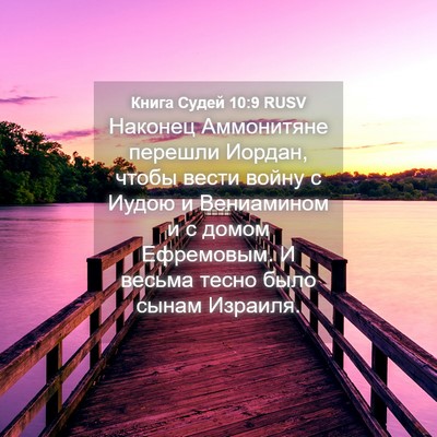 Picture 04 - Книга Судей 10:9 RUSV - Наконец Аммонитяне - Bible Verse Picture