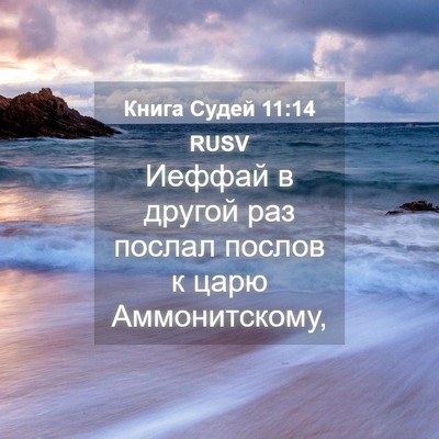 Picture 04 - Книга Судей 11:14 RUSV - Иеффай в другой раз послал - Bible Verse Picture