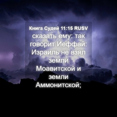 Picture 04 - Книга Судей 11:15 RUSV - сказать ему: так говорит - Bible Verse Picture
