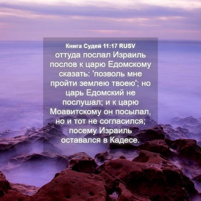 Picture 04 - Книга Судей 11:17 RUSV - оттуда послал Израиль - Bible Verse Picture