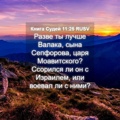 Picture 04 - Книга Судей 11:25 RUSV - Разве ты лучше Валака, сына - Bible Verse Picture