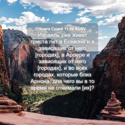 Picture 04 - Книга Судей 11:26 RUSV - Израиль уже живет триста - Bible Verse Picture