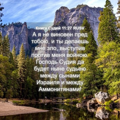 Picture 04 - Книга Судей 11:27 RUSV - А я не виновен пред тобою, и - Bible Verse Picture