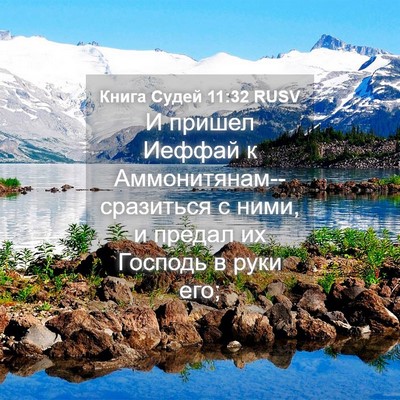Picture 04 - Книга Судей 11:32 RUSV - И пришел Иеффай к - Bible Verse Picture
