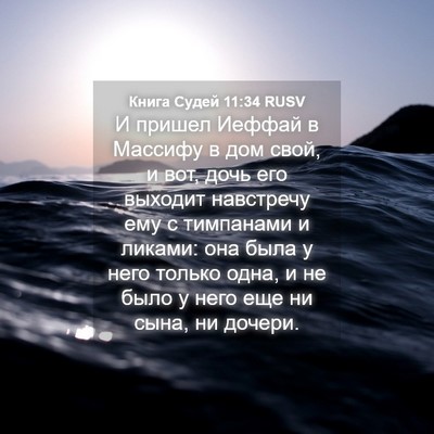 Picture 04 - Книга Судей 11:34 RUSV - И пришел Иеффай в Массифу в - Bible Verse Picture
