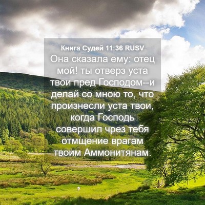 Picture 04 - Книга Судей 11:36 RUSV - Она сказала ему: отец мой! - Bible Verse Picture