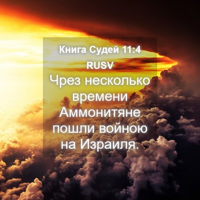 Picture 04 - Книга Судей 11:4 RUSV - Чрез несколько времени - Bible Verse Picture