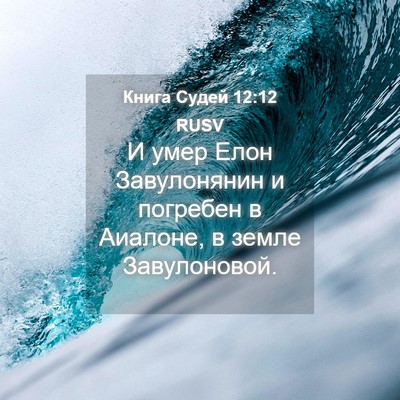 Picture 04 - Книга Судей 12:12 RUSV - И умер Елон Завулонянин и - Bible Verse Picture