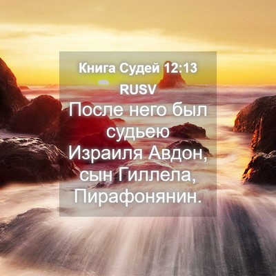 Picture 04 - Книга Судей 12:13 RUSV - После него был судьею - Bible Verse Picture