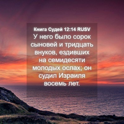 Picture 04 - Книга Судей 12:14 RUSV - У него было сорок сыновей и - Bible Verse Picture