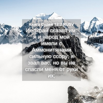 Picture 04 - Книга Судей 12:2 RUSV - Иеффай сказал им: я и народ - Bible Verse Picture