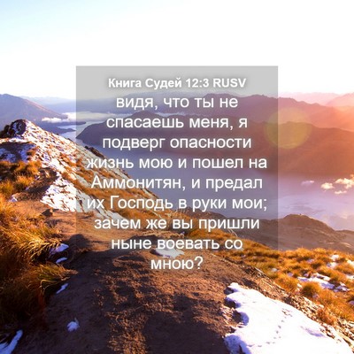 Picture 04 - Книга Судей 12:3 RUSV - видя, что ты не спасаешь - Bible Verse Picture