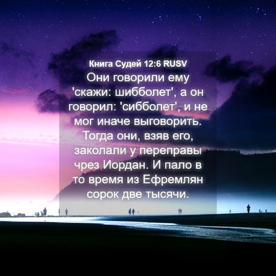 Picture 04 - Книга Судей 12:6 RUSV - Они говорили ему 'скажи: - Bible Verse Picture