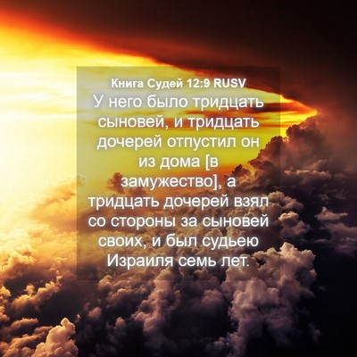 Picture 04 - Книга Судей 12:9 RUSV - У него было тридцать - Bible Verse Picture
