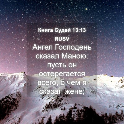 Picture 04 - Книга Судей 13:13 RUSV - Ангел Господень сказал - Bible Verse Picture