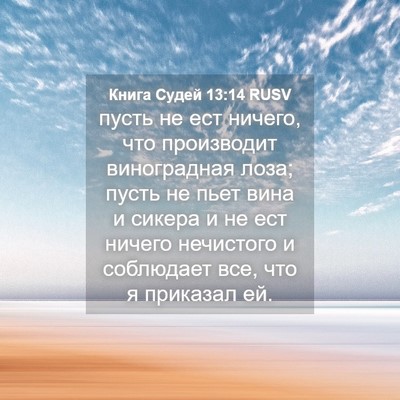 Picture 04 - Книга Судей 13:14 RUSV - пусть не ест ничего, что - Bible Verse Picture