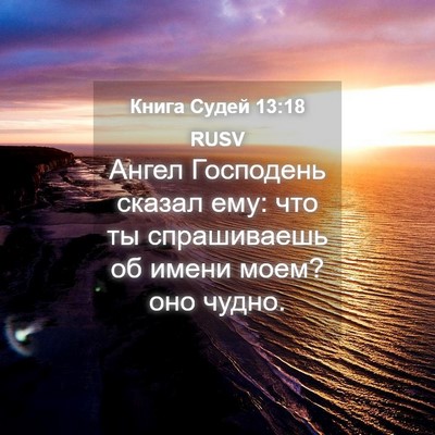 Picture 04 - Книга Судей 13:18 RUSV - Ангел Господень сказал - Bible Verse Picture