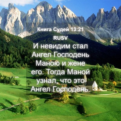 Picture 04 - Книга Судей 13:21 RUSV - И невидим стал Ангел - Bible Verse Picture