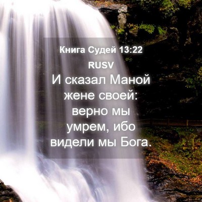 Picture 04 - Книга Судей 13:22 RUSV - И сказал Маной жене своей: - Bible Verse Picture