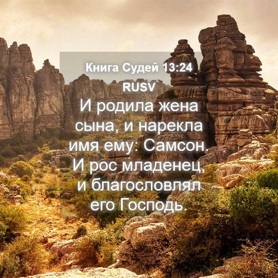 Picture 04 - Книга Судей 13:24 RUSV - И родила жена сына, и - Bible Verse Picture