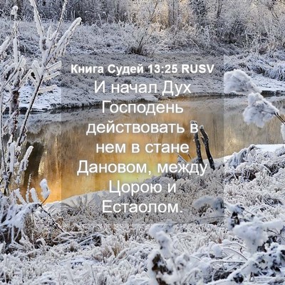 Picture 04 - Книга Судей 13:25 RUSV - И начал Дух Господень - Bible Verse Picture