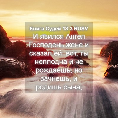 Picture 04 - Книга Судей 13:3 RUSV - И явился Ангел Господень - Bible Verse Picture