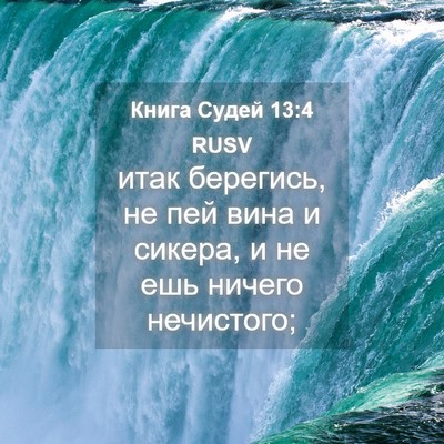 Picture 04 - Книга Судей 13:4 RUSV - итак берегись, не пей вина - Bible Verse Picture