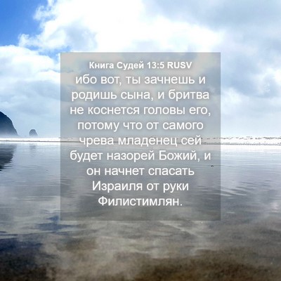 Picture 04 - Книга Судей 13:5 RUSV - ибо вот, ты зачнешь и - Bible Verse Picture
