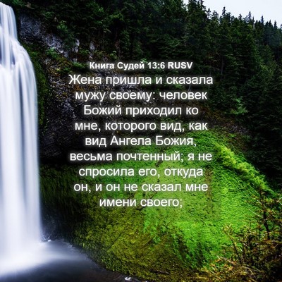 Picture 04 - Книга Судей 13:6 RUSV - Жена пришла и сказала мужу - Bible Verse Picture
