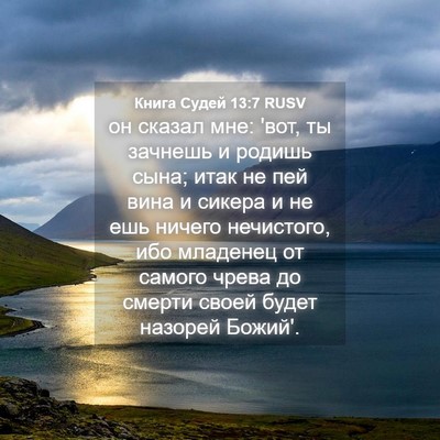 Picture 04 - Книга Судей 13:7 RUSV - он сказал мне: 'вот, ты - Bible Verse Picture