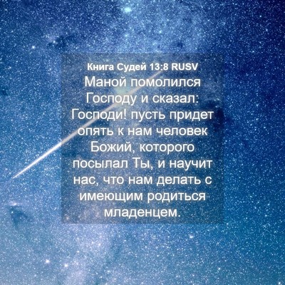 Picture 04 - Книга Судей 13:8 RUSV - Маной помолился Господу и - Bible Verse Picture