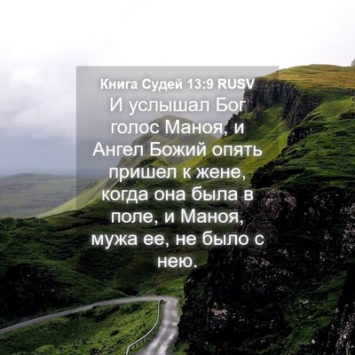 Picture 04 - Книга Судей 13:9 RUSV - И услышал Бог голос Маноя, - Bible Verse Picture