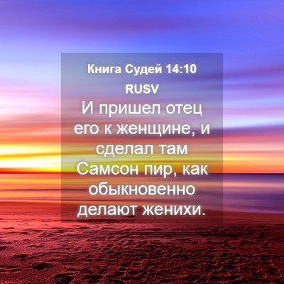 Picture 04 - Книга Судей 14:10 RUSV - И пришел отец его к - Bible Verse Picture