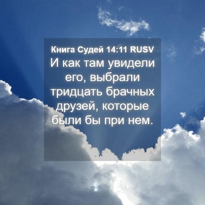 Picture 04 - Книга Судей 14:11 RUSV - И как там увидели его, - Bible Verse Picture