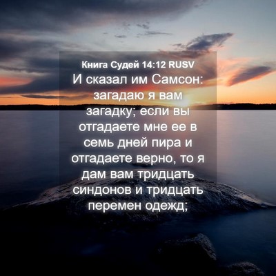 Picture 04 - Книга Судей 14:12 RUSV - И сказал им Самсон: загадаю - Bible Verse Picture
