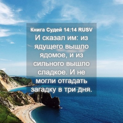 Picture 04 - Книга Судей 14:14 RUSV - И сказал им: из ядущего - Bible Verse Picture