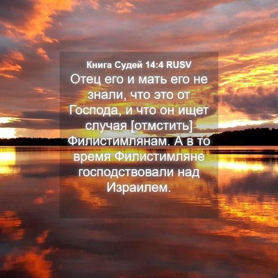 Picture 04 - Книга Судей 14:4 RUSV - Отец его и мать его не - Bible Verse Picture