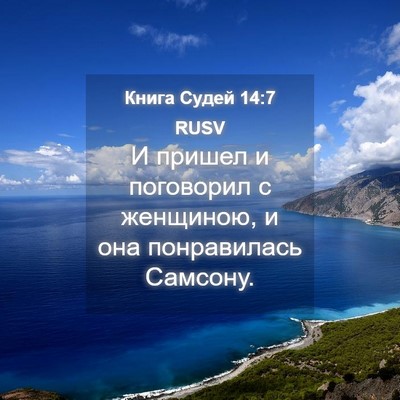 Picture 04 - Книга Судей 14:7 RUSV - И пришел и поговорил с - Bible Verse Picture