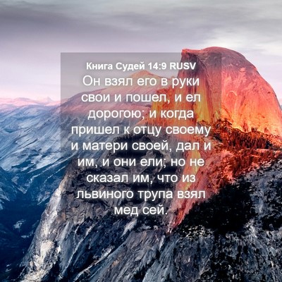Picture 04 - Книга Судей 14:9 RUSV - Он взял его в руки свои и - Bible Verse Picture