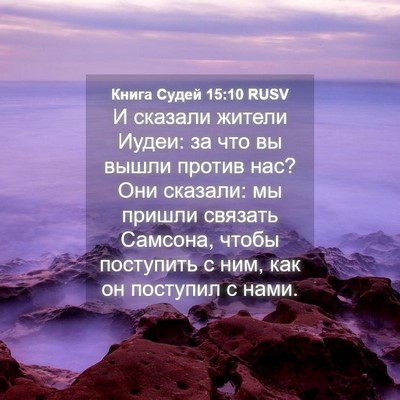 Picture 04 - Книга Судей 15:10 RUSV - И сказали жители Иудеи: за - Bible Verse Picture