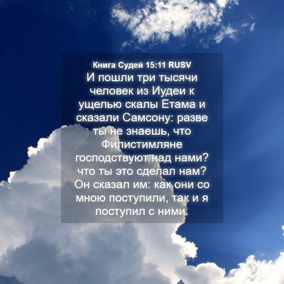 Picture 04 - Книга Судей 15:11 RUSV - И пошли три тысячи человек - Bible Verse Picture