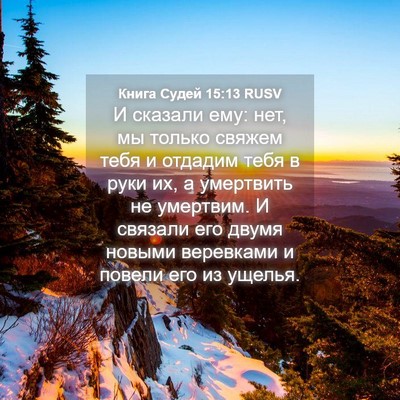 Picture 04 - Книга Судей 15:13 RUSV - И сказали ему: нет, мы - Bible Verse Picture