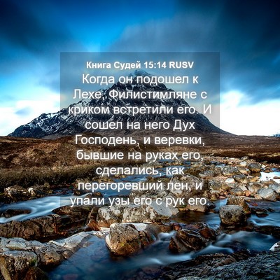 Picture 04 - Книга Судей 15:14 RUSV - Когда он подошел к Лехе, - Bible Verse Picture