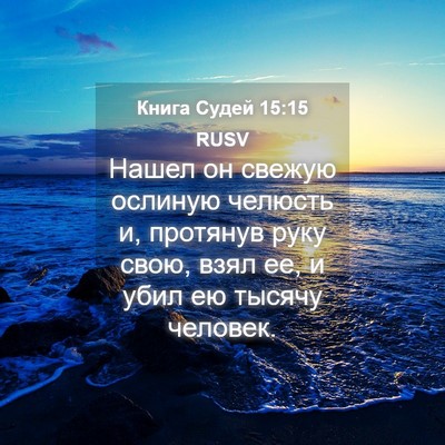 Picture 04 - Книга Судей 15:15 RUSV - Нашел он свежую ослиную - Bible Verse Picture
