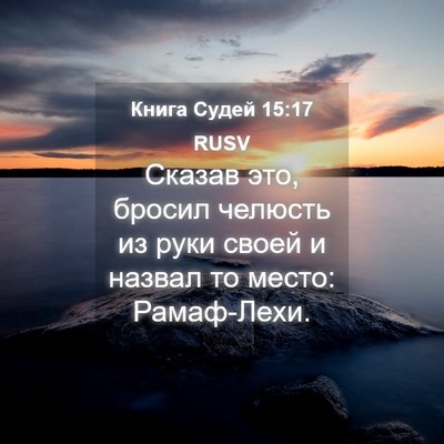 Picture 04 - Книга Судей 15:17 RUSV - Сказав это, бросил челюсть - Bible Verse Picture