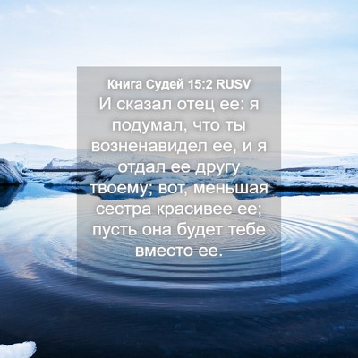Picture 04 - Книга Судей 15:2 RUSV - И сказал отец ее: я подумал, - Bible Verse Picture