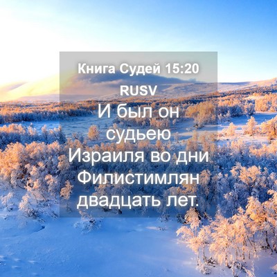 Picture 04 - Книга Судей 15:20 RUSV - И был он судьею Израиля во - Bible Verse Picture
