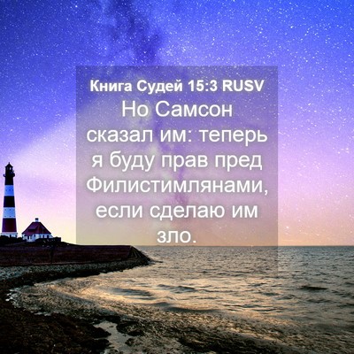 Picture 04 - Книга Судей 15:3 RUSV - Но Самсон сказал им: теперь - Bible Verse Picture